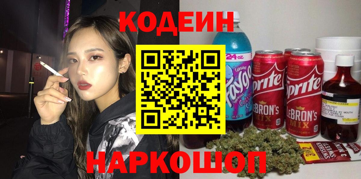 Кодеин Purple Drank Дальнегорск