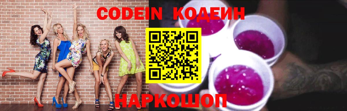 Кодеин напиток Lean (лин)  Вход с VPN  Дальнегорск  Codein Purple Drank 